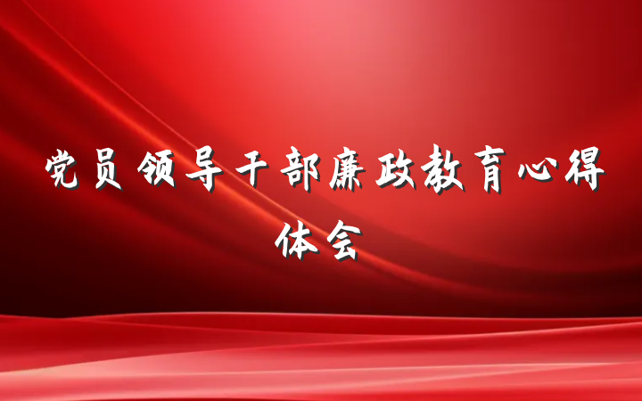 党员领导干部廉政教育心得体会