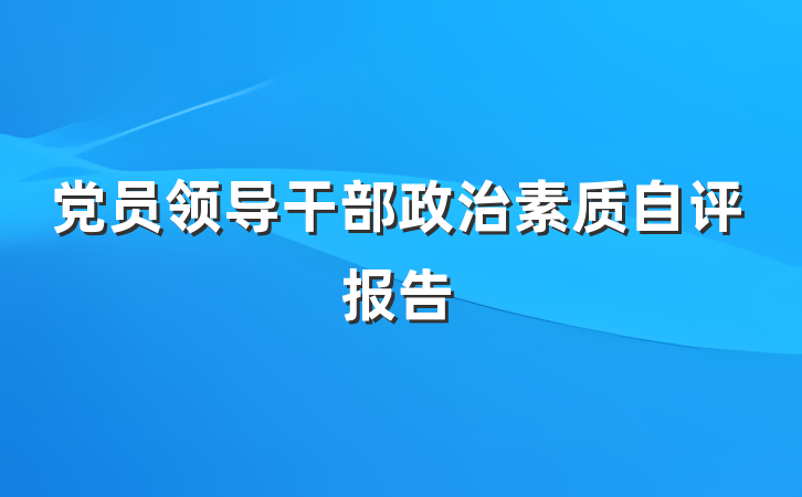 党员领导干部政治素质自评报告