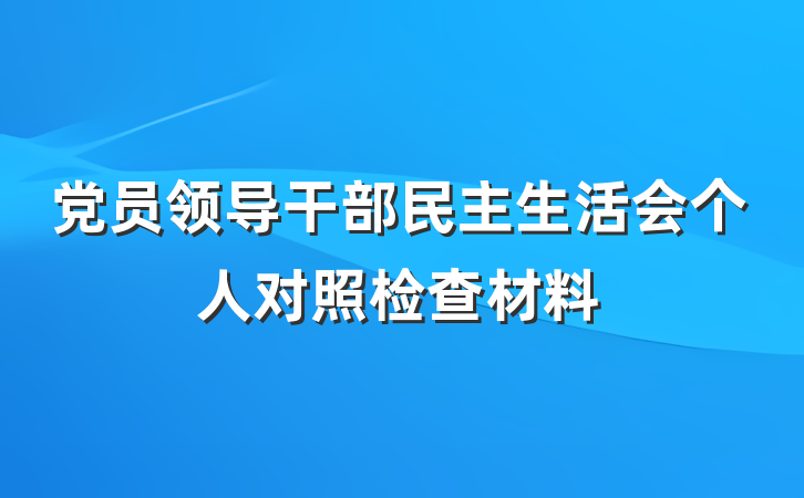 党员领导干部民主生活会个人对照检查材料