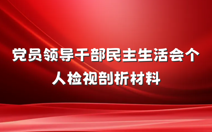 党员领导干部民主生活会个人检视剖析材料
