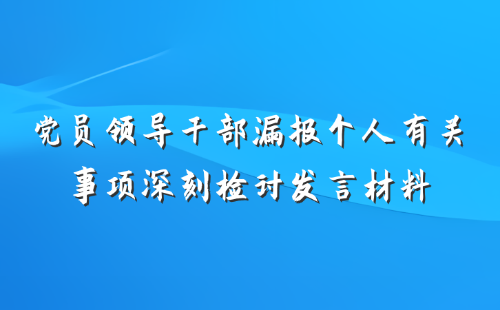 党员领导干部漏报个人有关事项深刻检讨发言材料