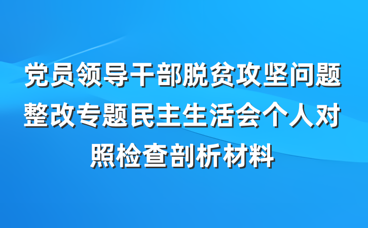 党员领导干部脱贫攻坚问题整改专题民主生活会个人对照检查剖析材料