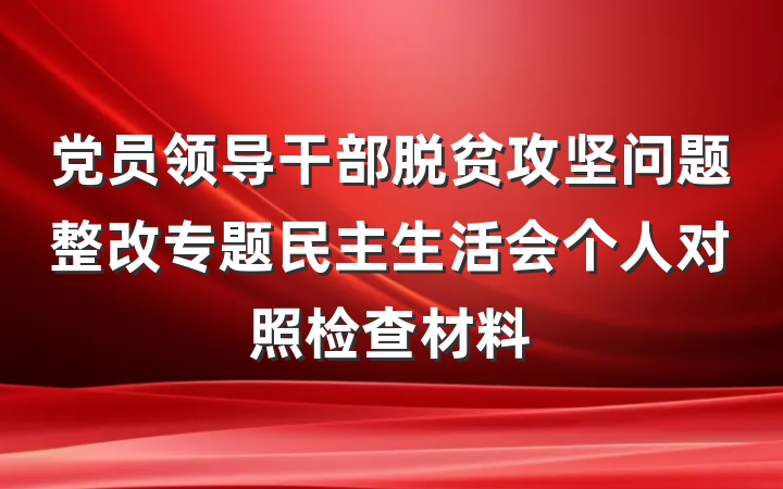 党员领导干部脱贫攻坚问题整改专题民主生活会个人对照检查材料