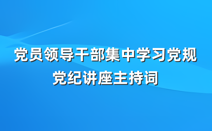 党员领导干部集中学习党规党纪讲座主持词