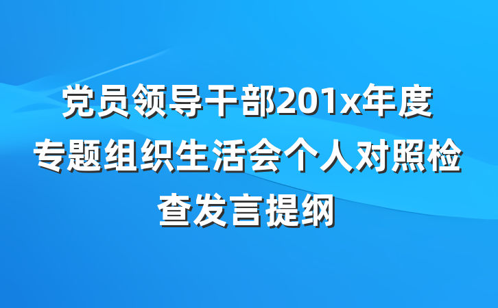 党员领导干部201x年度专题组织生活会个人对照检查发言提纲