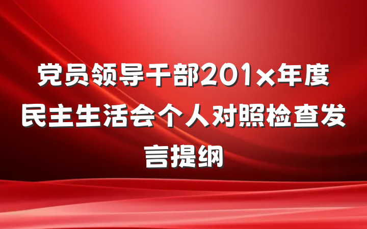 党员领导干部201x年度民主生活会个人对照检查发言提纲
