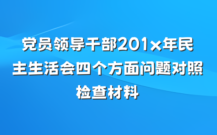 党员领导干部201x年民主生活会四个方面问题对照检查材料