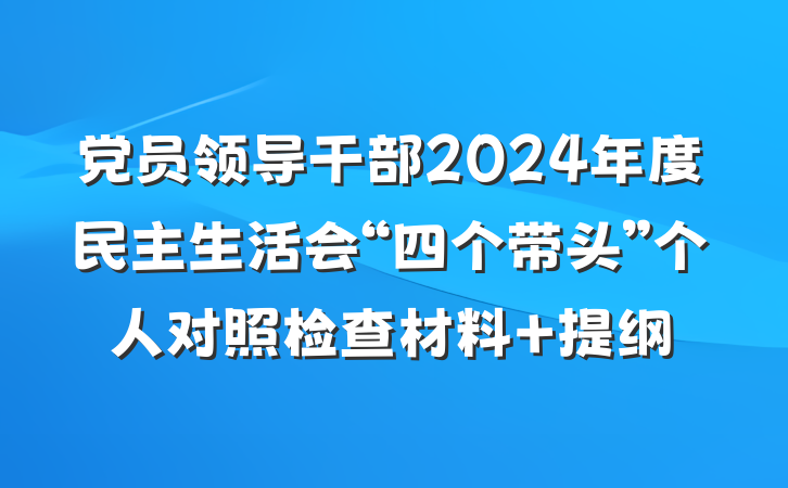 党员领导干部2024年度民主生活会“四个带头”个人对照检查材料 提纲