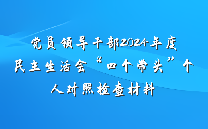 党员领导干部2024年度民主生活会“四个带头”个人对照检查材料