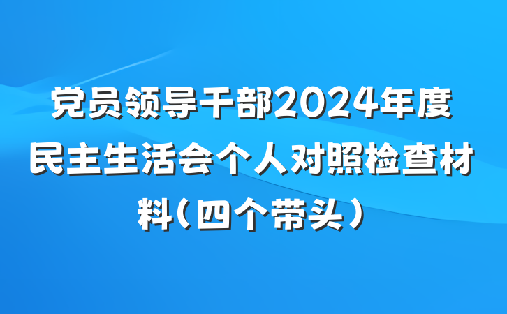 党员领导干部2024年度民主生活会个人对照检查材料（四个带头）