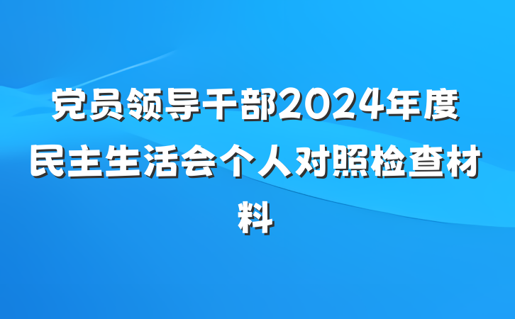 党员领导干部2024年度民主生活会个人对照检查材料