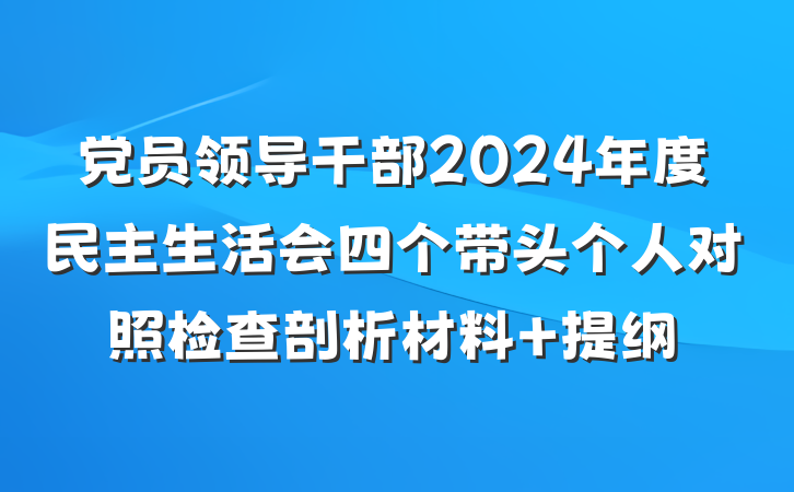 党员领导干部2024年度民主生活会四个带头个人对照检查剖析材料 提纲