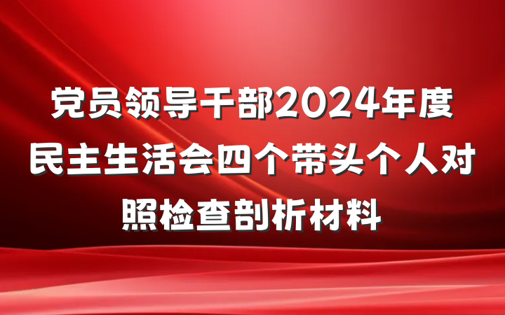 党员领导干部2024年度民主生活会四个带头个人对照检查剖析材料