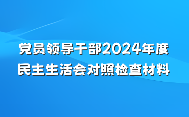 党员领导干部2024年度民主生活会对照检查材料
