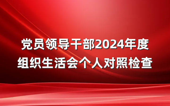 党员领导干部2024年度组织生活会个人对照检查