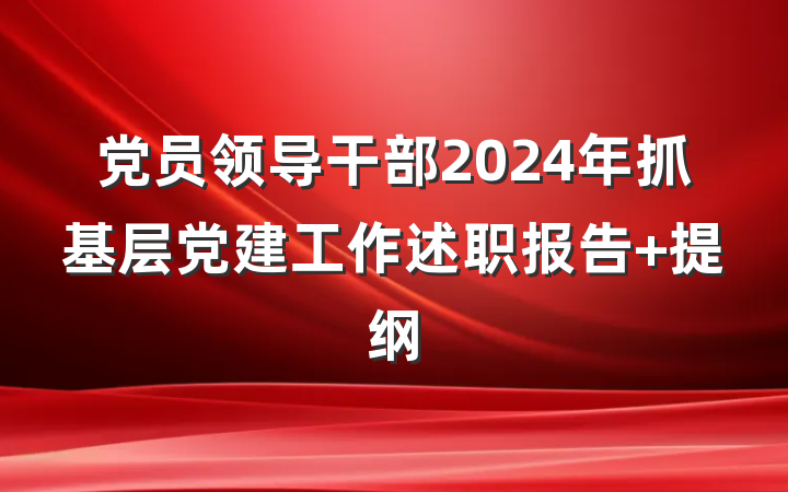 党员领导干部2024年抓基层党建工作述职报告 提纲