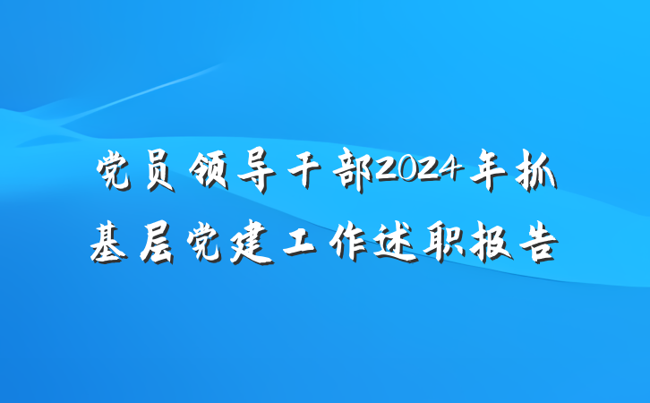 党员领导干部2024年抓基层党建工作述职报告
