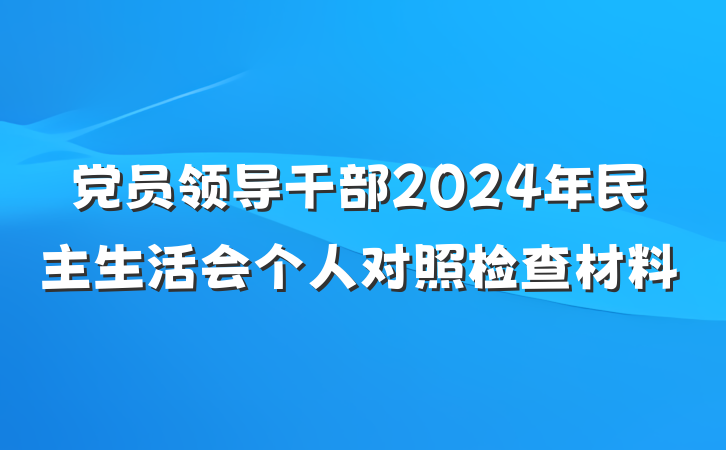 党员领导干部2024年民主生活会个人对照检查材料