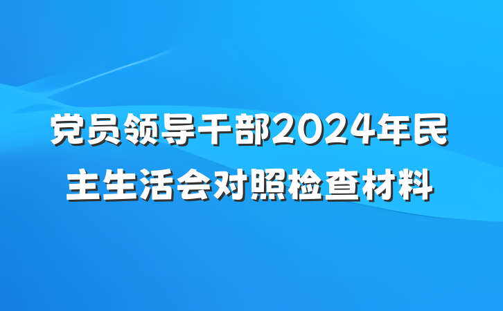 党员领导干部2024年民主生活会对照检查材料