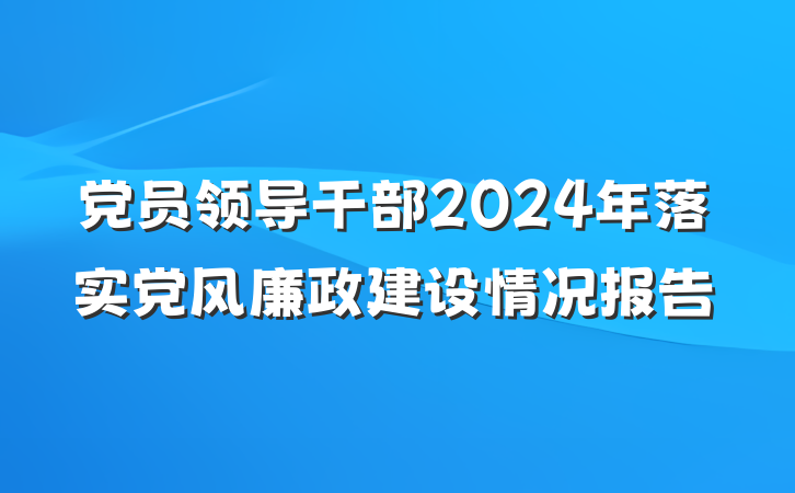 党员领导干部2024年落实党风廉政建设情况报告