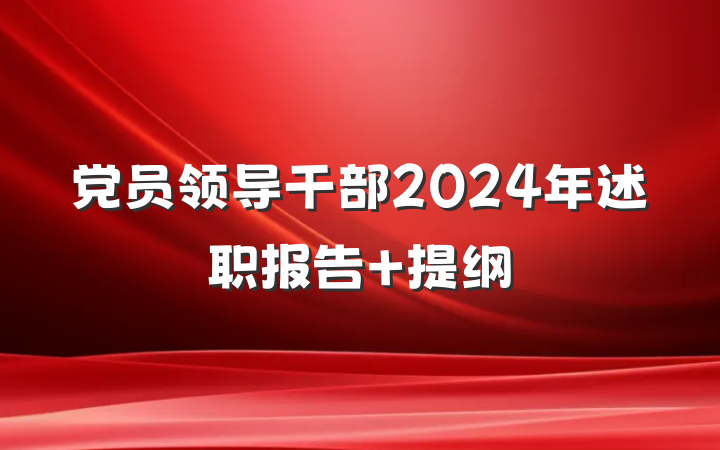 党员领导干部2024年述职报告 提纲
