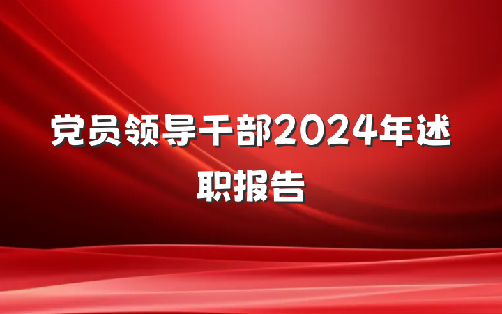 党员领导干部2024年述职报告