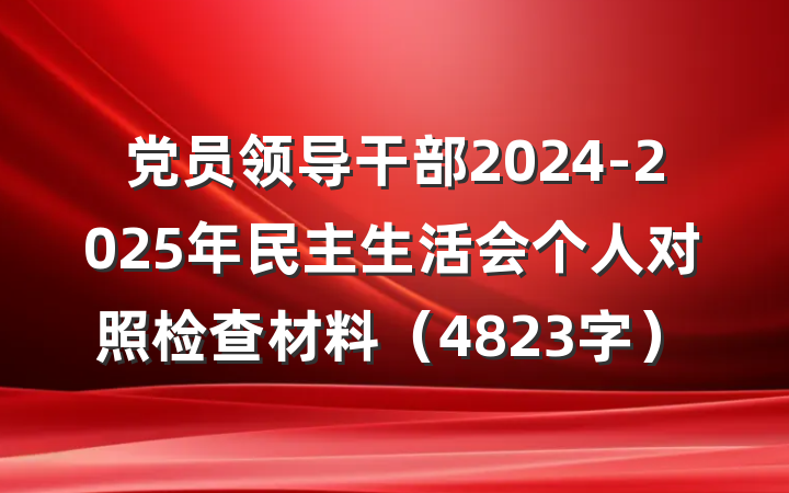 党员领导干部2024-2025年民主生活会个人对照检查材料（4823字）