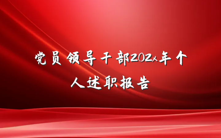 党员领导干部202x年个人述职报告