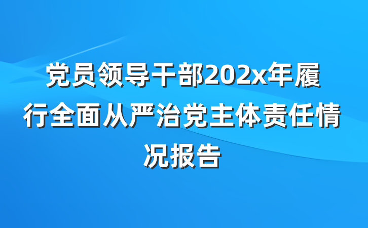 党员领导干部202x年履行全面从严治党主体责任情况报告