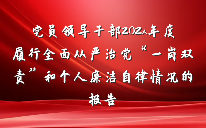 党员领导干部202x年度履行全面从严治党“一岗双责”和个人廉洁自律情况的报告