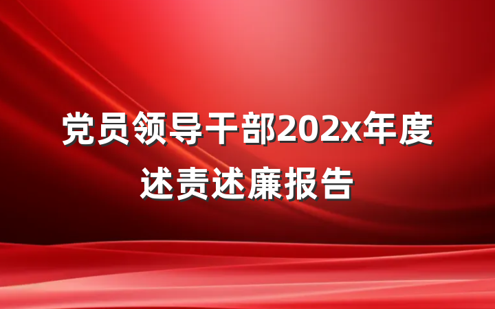 党员领导干部202x年度述责述廉报告