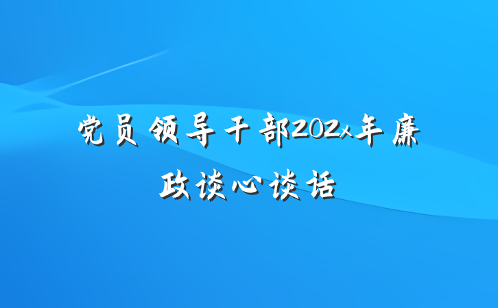 党员领导干部202x年廉政谈心谈话