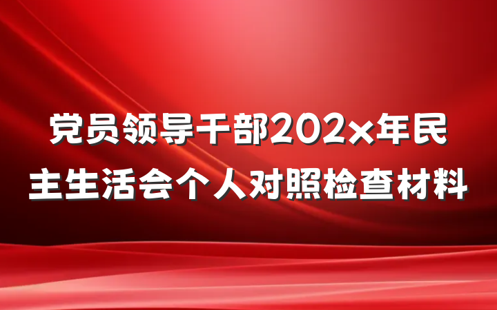 党员领导干部202x年民主生活会个人对照检查材料