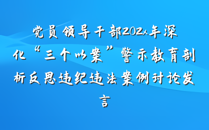党员领导干部202x年深化“三个以案”警示教育剖析反思违纪违法案例讨论发言