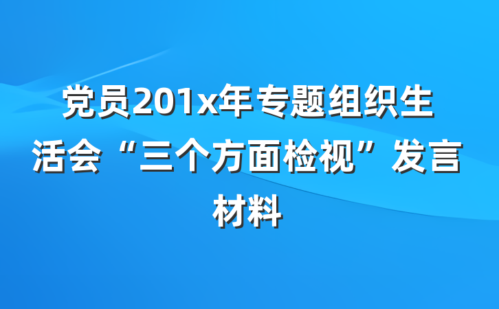 党员201x年专题组织生活会“三个方面检视”发言材料