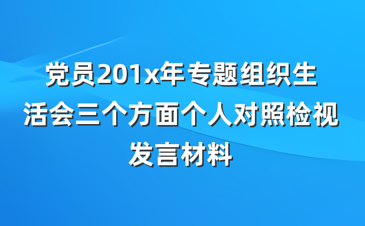 党员201x年专题组织生活会三个方面个人对照检视发言材料