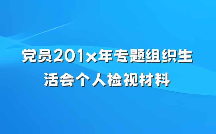 党员201x年专题组织生活会个人检视材料