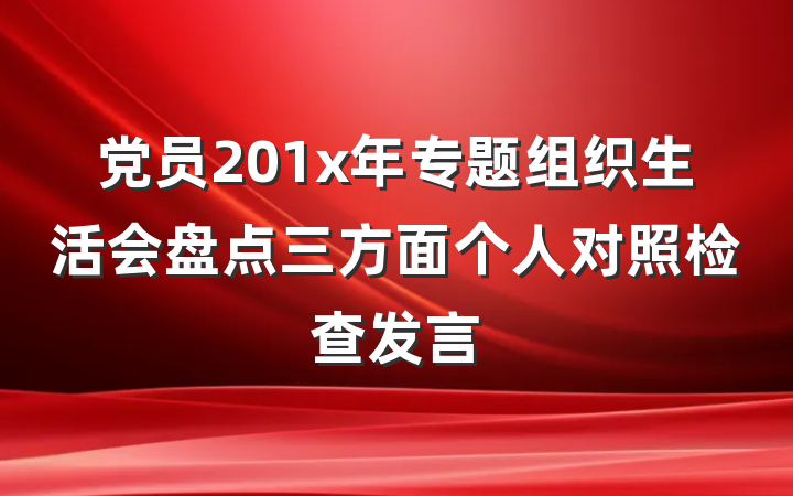 党员201x年专题组织生活会盘点三方面个人对照检查发言
