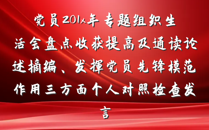 党员201x年专题组织生活会盘点收获提高及通读论述摘编、发挥党员先锋模范作用三方面个人对照检查发言
