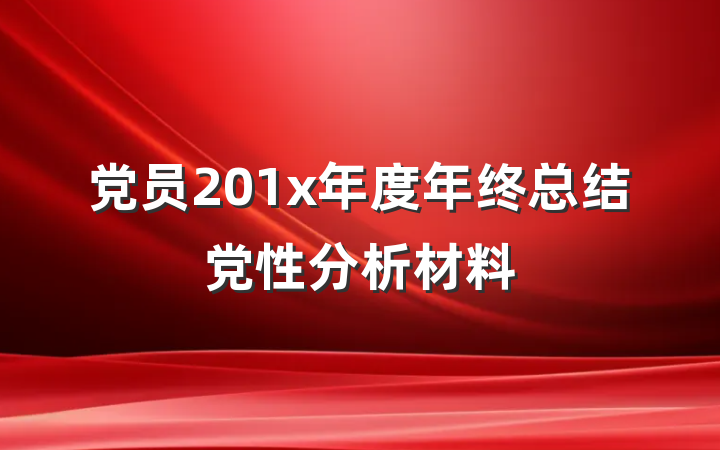 党员201x年度年终总结党性分析材料