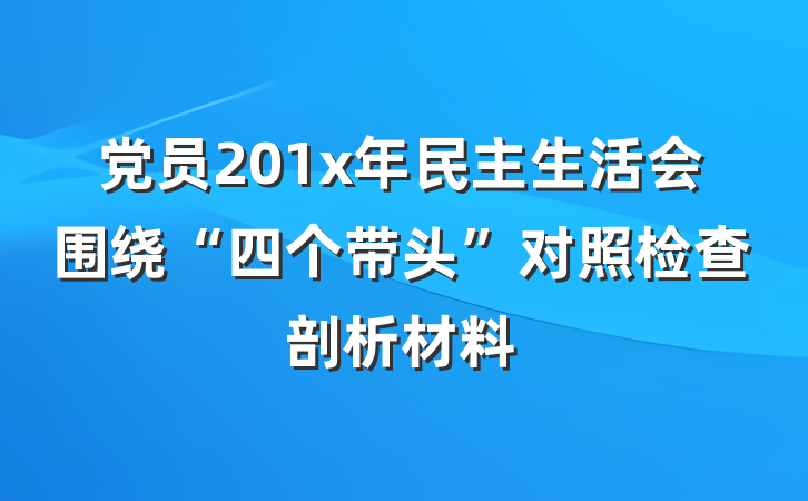 党员201x年民主生活会围绕“四个带头”对照检查剖析材料