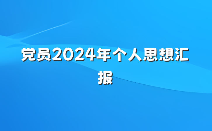 党员2024年个人思想汇报