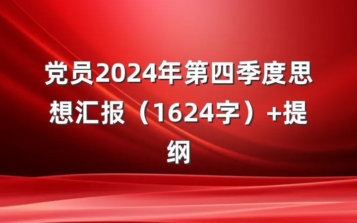 党员2024年第四季度思想汇报（1624字） 提纲