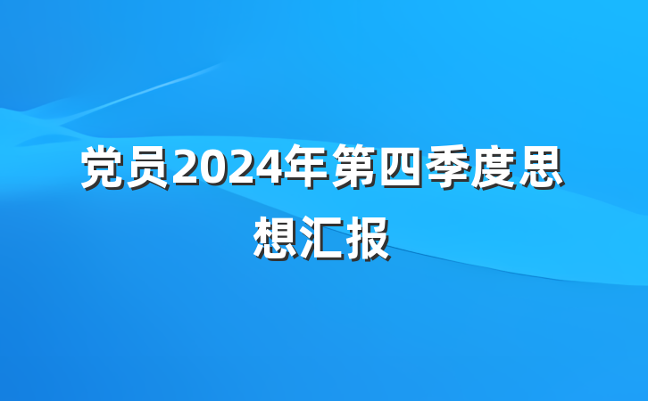党员2024年第四季度思想汇报