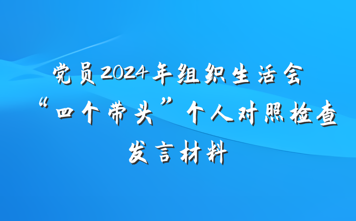 党员2024年组织生活会“四个带头”个人对照检查发言材料