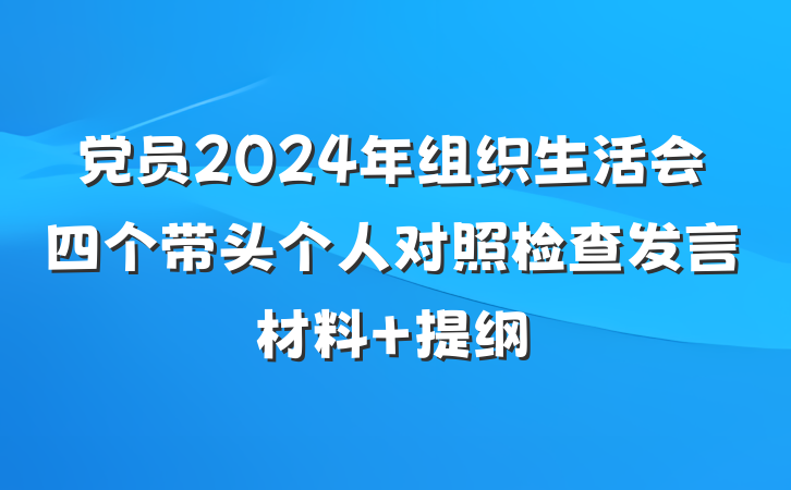 党员2024年组织生活会四个带头个人对照检查发言材料 提纲
