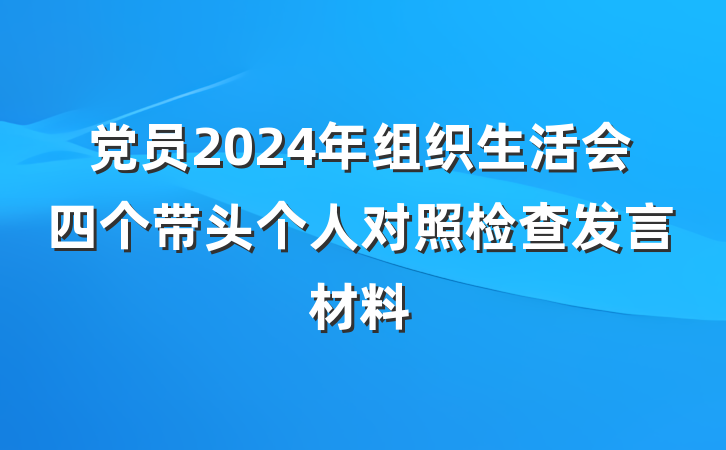 党员2024年组织生活会四个带头个人对照检查发言材料
