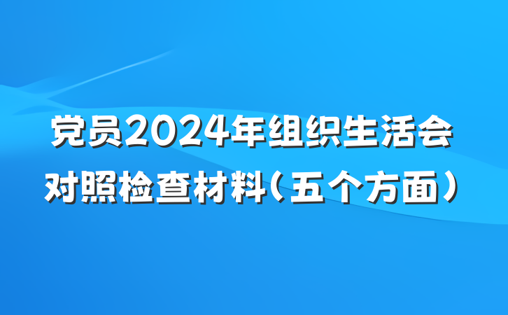 党员2024年组织生活会对照检查材料（五个方面）