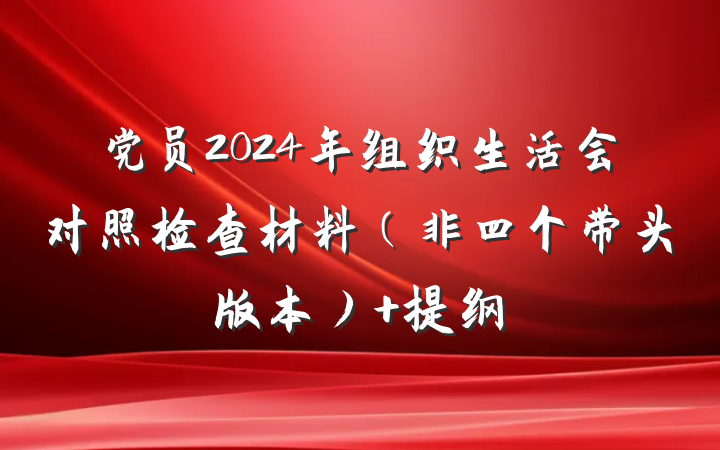 党员2024年组织生活会对照检查材料（非四个带头版本） 提纲