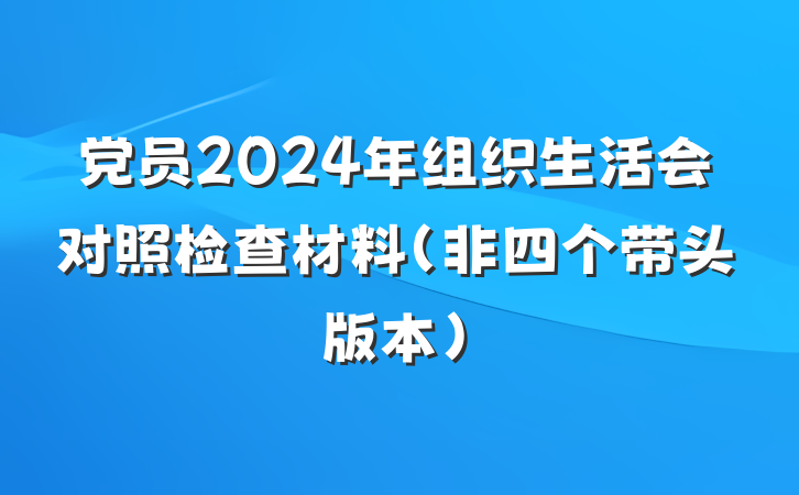 党员2024年组织生活会对照检查材料（非四个带头版本）